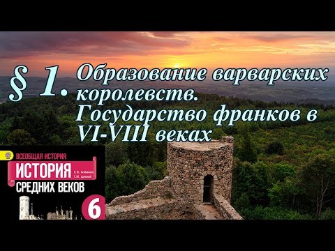 История 6 класс. § 1. Образование варварских королевств. Государство франков в VI-VIII веках