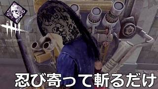 【DbD】新パーク「物言わぬ影」をつけた通電後カニバルが楽しすぎる【実況】