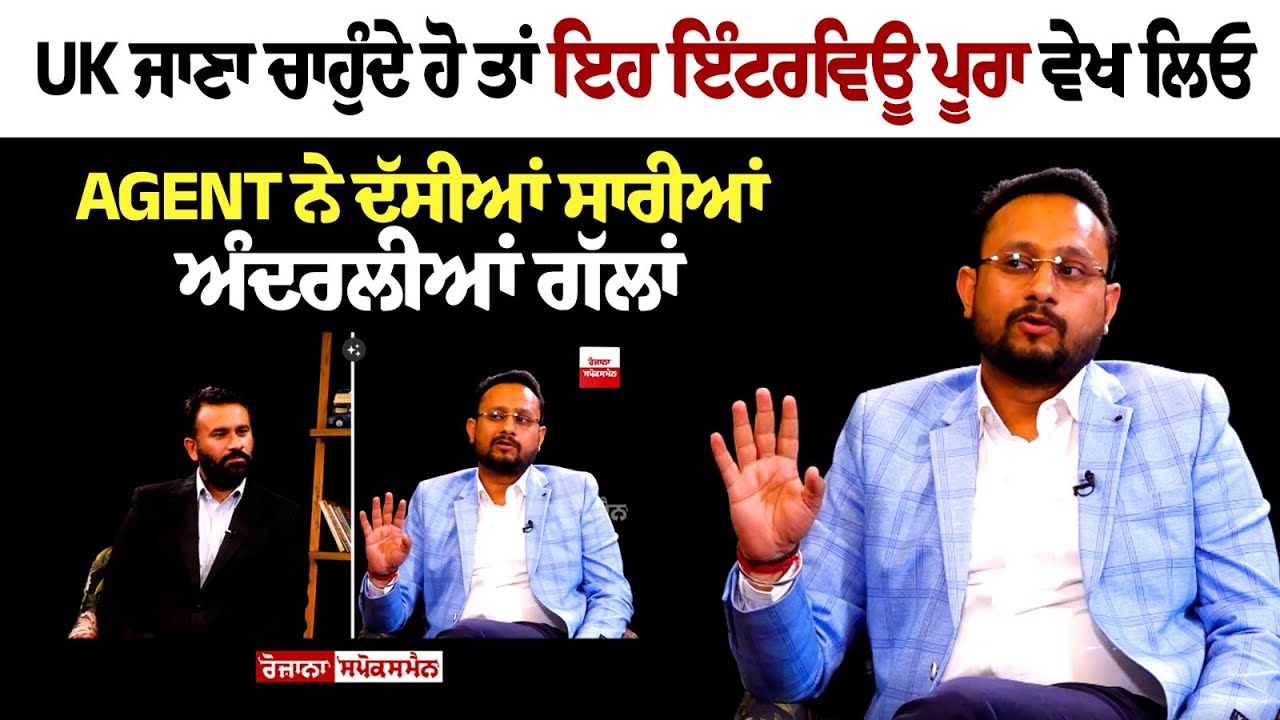 UK ਜਾਣਾ ਚਾਹੁੰਦੇ ਹੋ ਤਾਂ ਇਹ ਇੰਟਰਵਿਊ ਪੂਰਾ ਵੇਖ ਲਿਓ, Agent ਨੇ ਦੱਸੀਆਂ ਸਾਰੀਆਂ ਅੰਦਰਲੀਆਂ ਗੱਲਾਂ UK ਜਾਣਾ ਚਾਹੁੰਦੇ ਹੋ ਤਾਂ ਇਹ ਇੰਟਰਵਿਊ ਪੂਰਾ ਵੇਖ ਲਿਓ, Agent ਨੇ ਦੱਸੀਆਂ ਸਾਰੀਆਂ ਅੰਦਰਲੀਆਂ ਗੱਲਾਂ