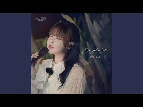 최유리 - 밤, 바다 album art