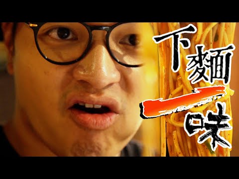 下麵一味