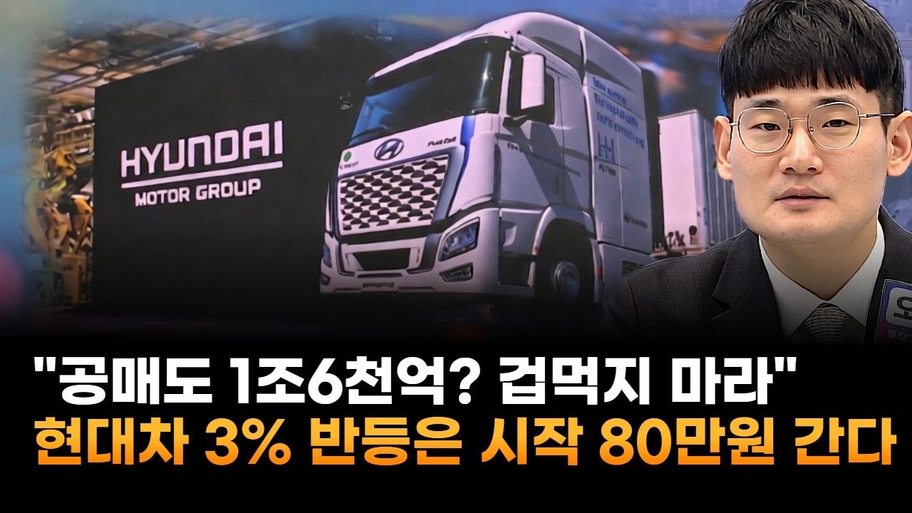 현대차, 공매도 1조 6천억? 겁먹지 마라…3% 반등은 시작 80만원 간다 (오현진 팀장)