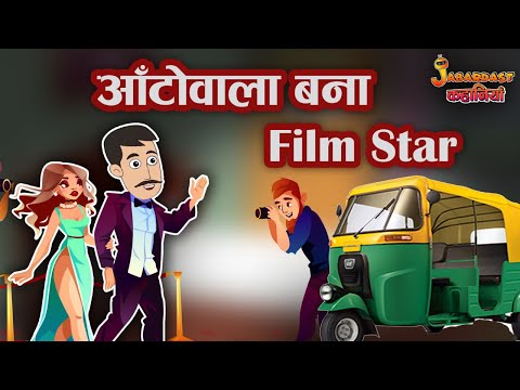 ऑटोवाला बना Film Star | Autowala | Film Star | Jabardast Hindi Kahaniya | Moral Story | कथा | Story