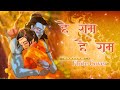 हे राम हे राम Hey Ram Hey Ram Flute Cover Divyansh Shrivastava राम भज�