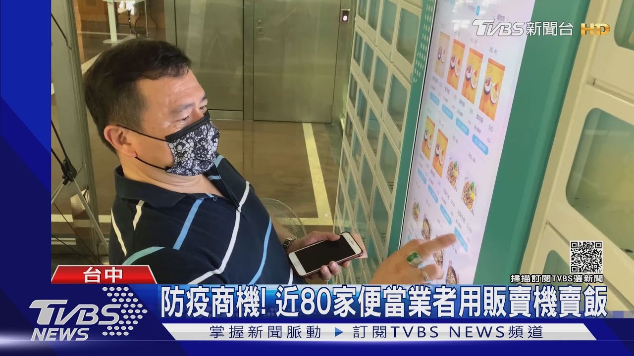 防疫商機! 近80家便當業者用販賣機賣飯
