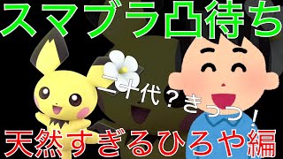 スマブラ合コンにて天然凸に笑いが止まらないMKR【切り抜き】