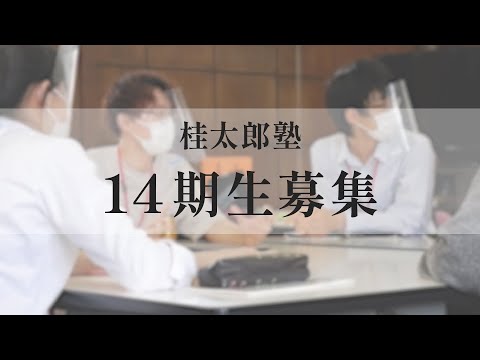 2021年度 桂太郎塾紹介動画