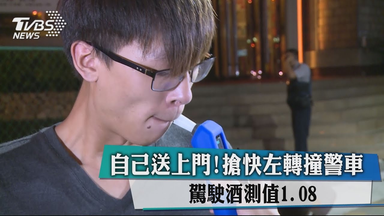 自己送上門!搶快左轉撞警車 駕駛酒測值1.08