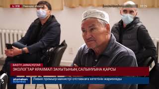 ЭКОЛОГТАР КРАХМАЛ ЗАУЫТЫНЫҢ САЛЫНУЫНА ҚАРСЫ 