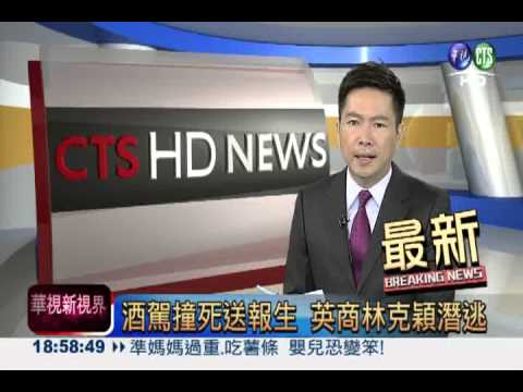酒駕撞死送報生 英商林克穎潛逃