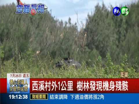 樹林發現撞擊點 6次撞擊機身碎裂