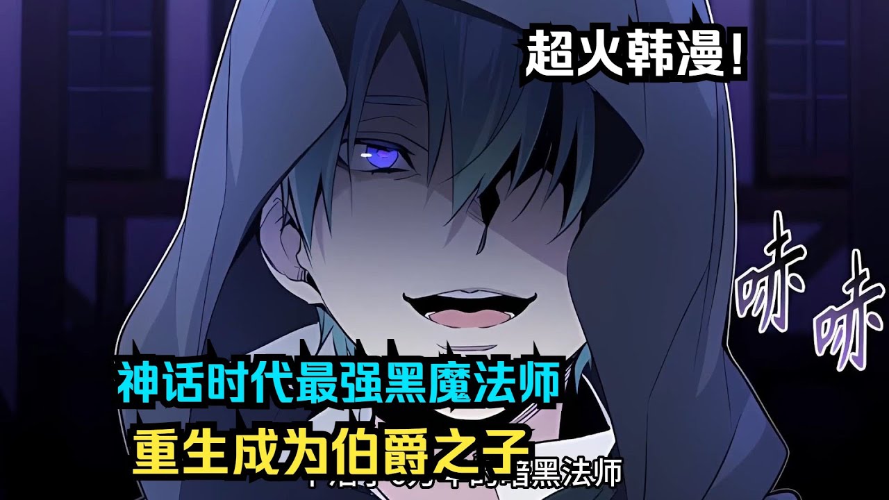 【MULTI SUB】一口气看爽超火韩漫《66666年后复活的黑魔法师》