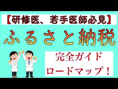 , title : '【研修医、若手医師必見】ふるさと納税　完全ガイドロードマップ！'