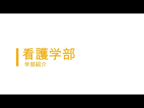 看護学部紹介