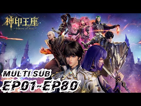 ⭐️【神印王座】EP01-80，“手握日月摘星辰，世间无我这般人” |MULTI SUB |Throne of Seal |donghua