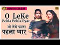 O Le Ke Pehla Pehla Pyar - C I D  - Colour Song - Shamshad Begum - Asha &  Rafi -Dev Anand, Shakila