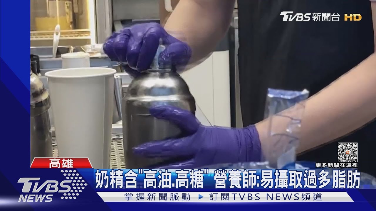 好肥!市售5成奶茶含「精緻澱粉」乳含量不到20%