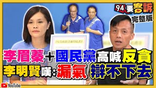 陳其邁李眉蓁戰開反貪大戰！選到抄家滅族？