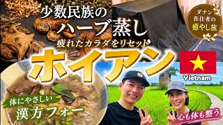 【ベトナム・ホイアン】ダナン在住者の癒やし旅|疲れた体をリセット!漢方フォー&少数民族のハーブ蒸し