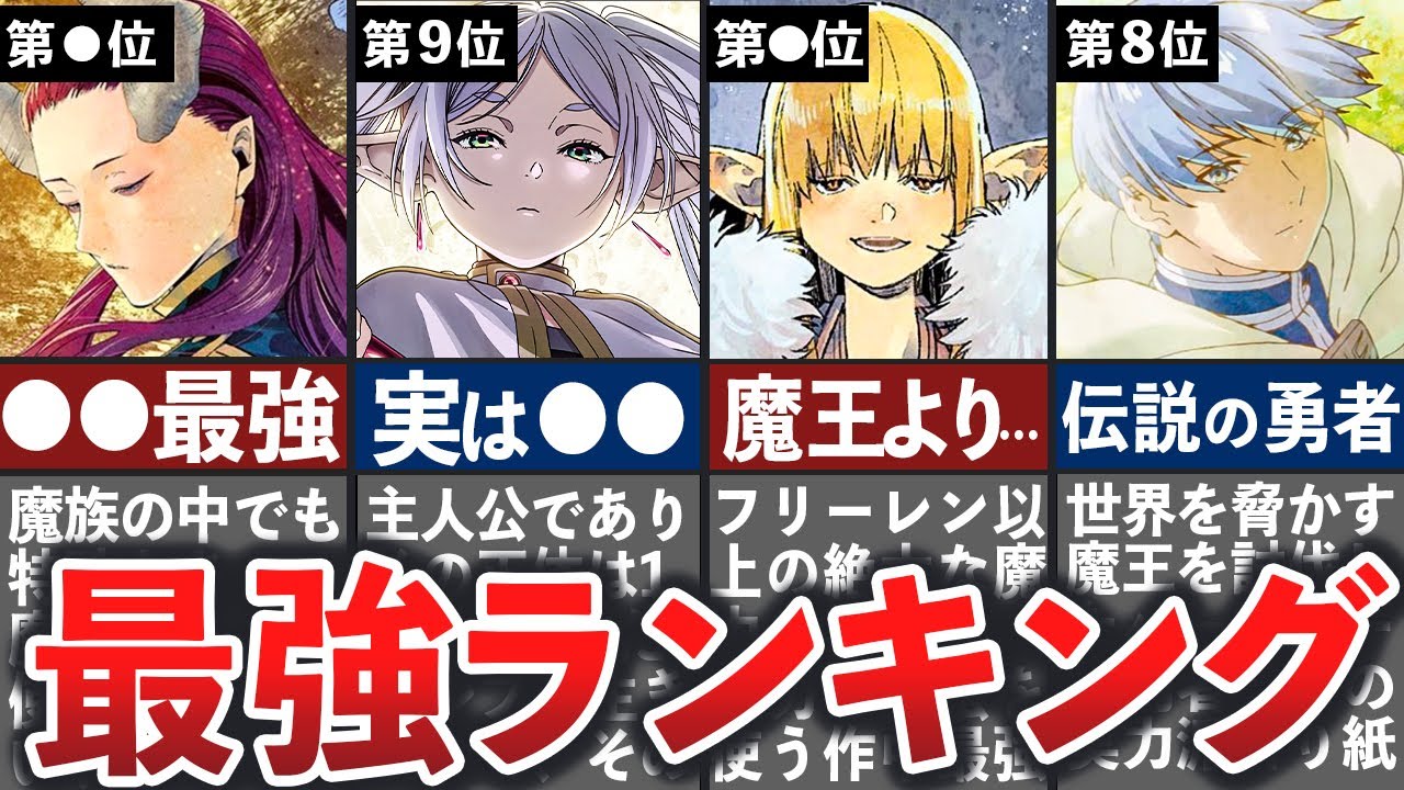 【葬送のフリーレン_Top20】全キャラクター最強ランキング【ゆっくり解説】