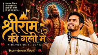 shree ram ki gali main tum jaana — श्रीराम की गली में तुम जाना devotional song