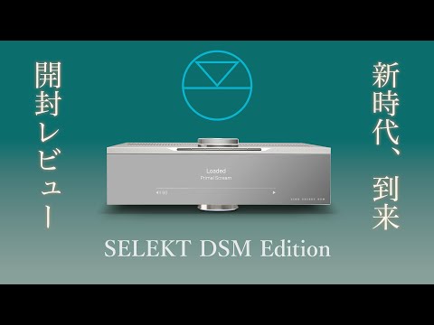 LINN　SELEKT DSM Editionの開封レビュー動画