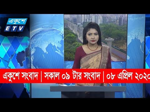 09 Am News || সকাল ০৯ টার সংবাদ ||08 April 2020 || ETV News