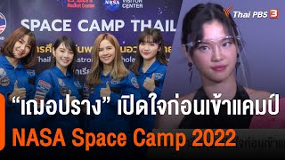 "เฌอปราง" เปิดใจก่อนเข้าแคมป์ NASA Space Camp 2022