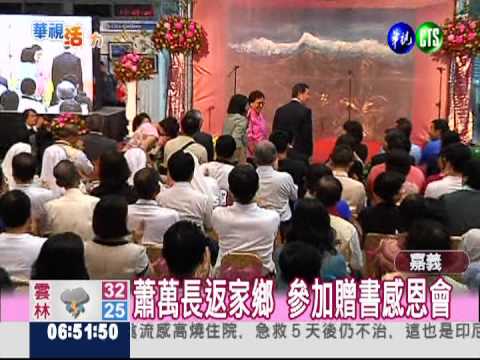 企業捐書千套 蕭萬長返嘉義感恩