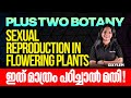 Plus Two Botany Sexual Reproduction In Flowering Plants ഇത് മാത്രം പഠിച്