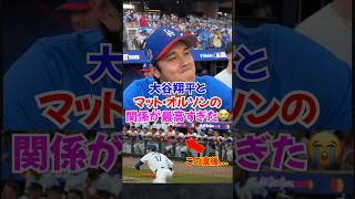 大谷翔平とマット・オルソン「オルタニ」が尊すぎる...2025年オールスターでも仲良しがわかる...#ドジャース #大谷翔平 #野球