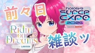 【#hololivefesEXPO26】今年もやってきた！！楽しみを胸に前々日談！！【#ひなラジLiVE】