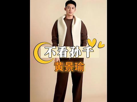 黃景瑜孫千同場活動零互動？細解他避嫌的真正原因！#黃景瑜