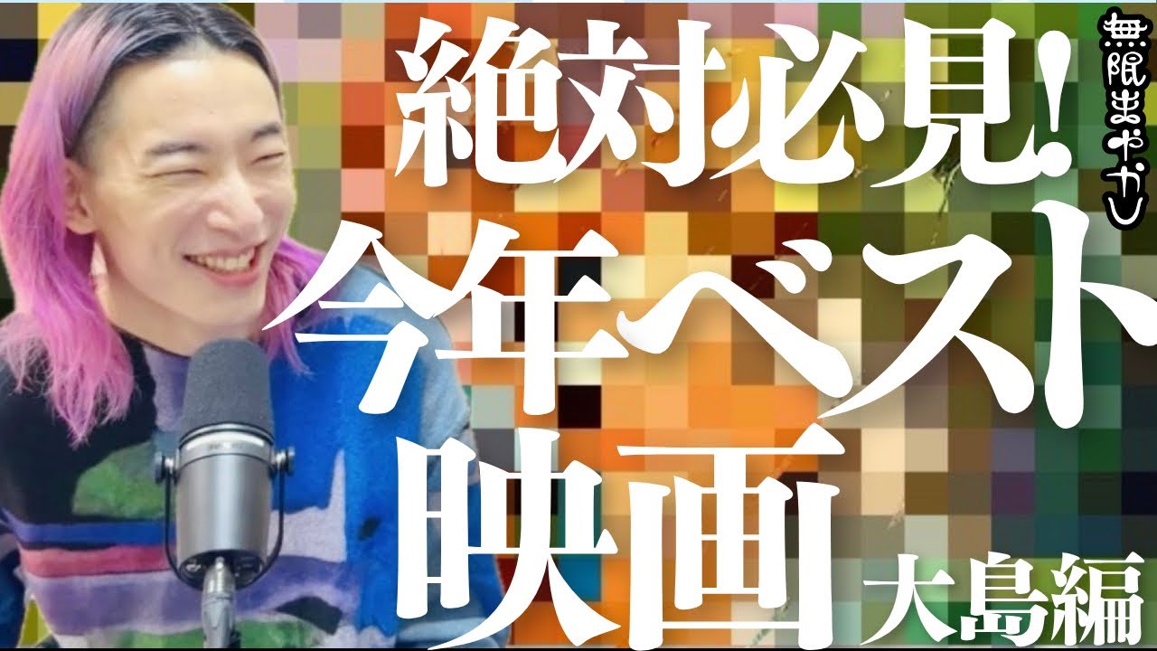 【今すぐ必見】損はさせません！今年ベスト映画早くも確定！最速激推しレビュー！【無限まやかし 高野水登 大島育宙　私がビーバーになる時】