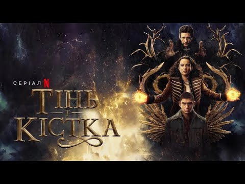 Тінь і кістка: Сезон 2 | Офіційний український трейлер | Netflix