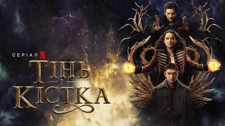 Тінь і кістка: Сезон 2 | Офіційний український трейлер | Netflix