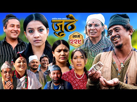 Nepali Serial Juthe (जुठे) S2 || Episode 229 || Dec 10th - 2025 By Marichman Shrestha, Rabi Giri