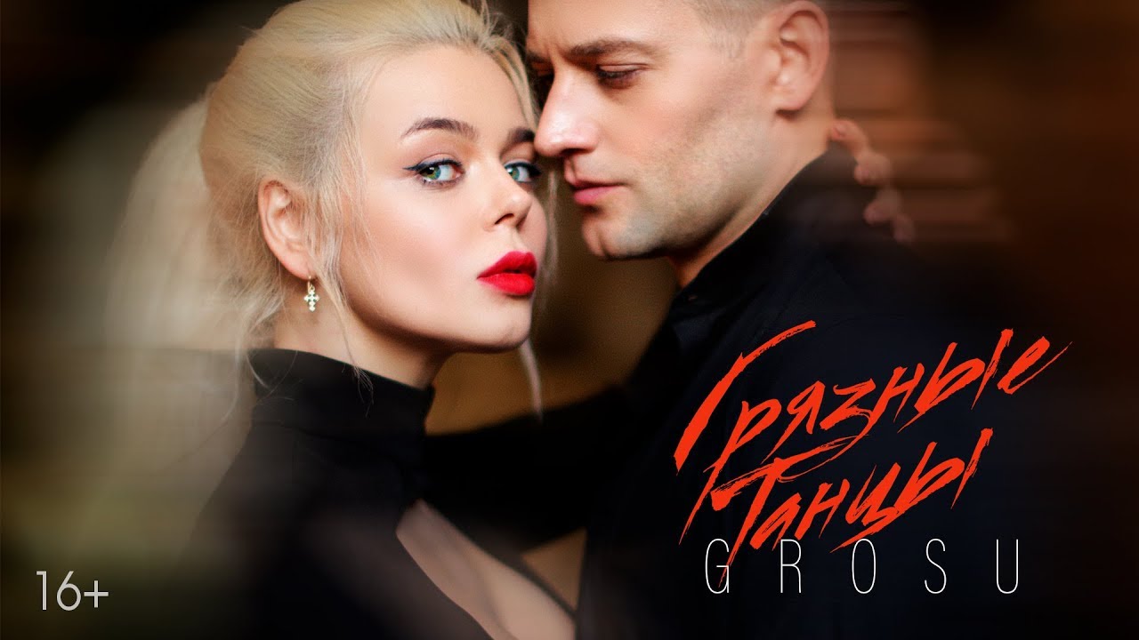 Grosu — Грязные танцы