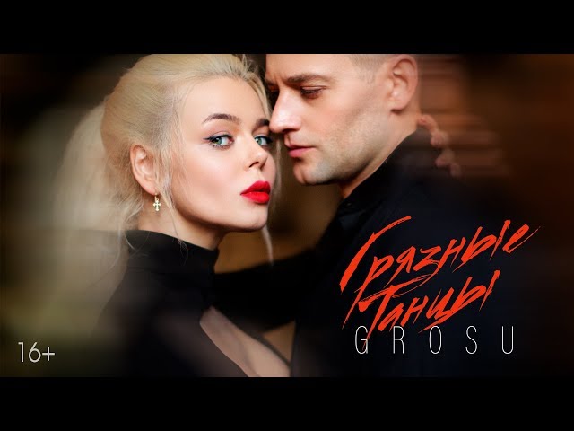 GROSU - Грязные Танцы (Remix Stems)