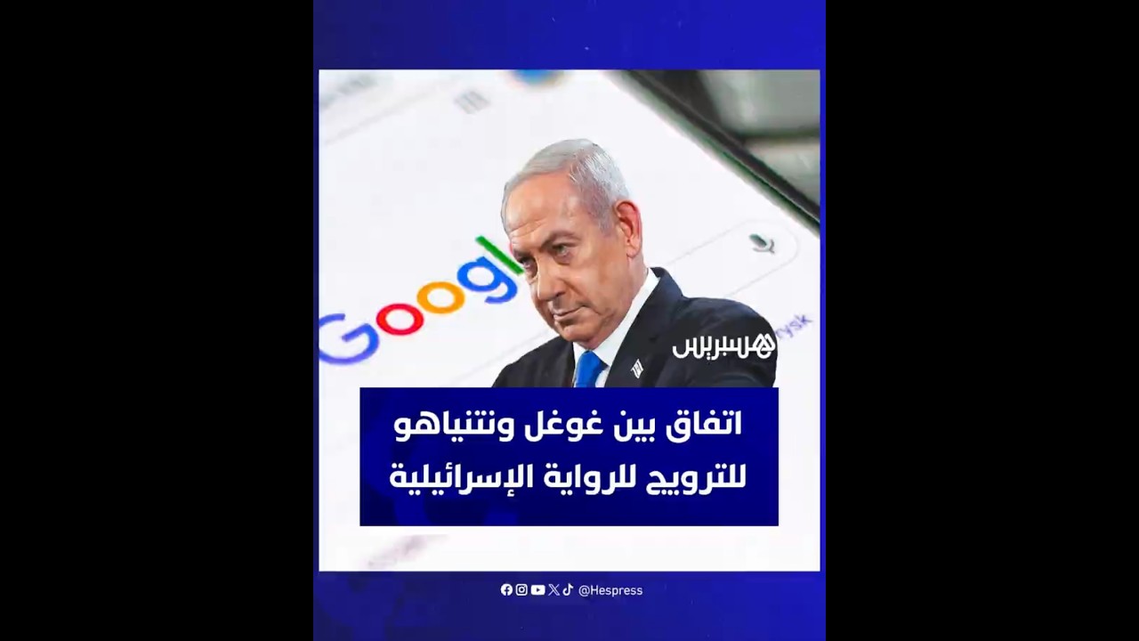 شركة غوغل تبرم عقدا مع مكتب بنيامين نتنياهو  بقيمة 45 مليون دولار لمدة 6 أشهر thumbnail
