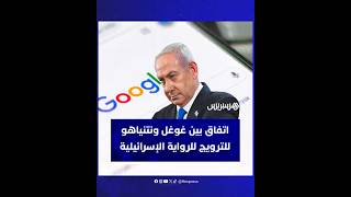 شركة غوغل تبرم عقدا مع مكتب بنيامين نتنياهو  بقيمة 45 مليون دولار لمدة 6 أشهر thumbnail