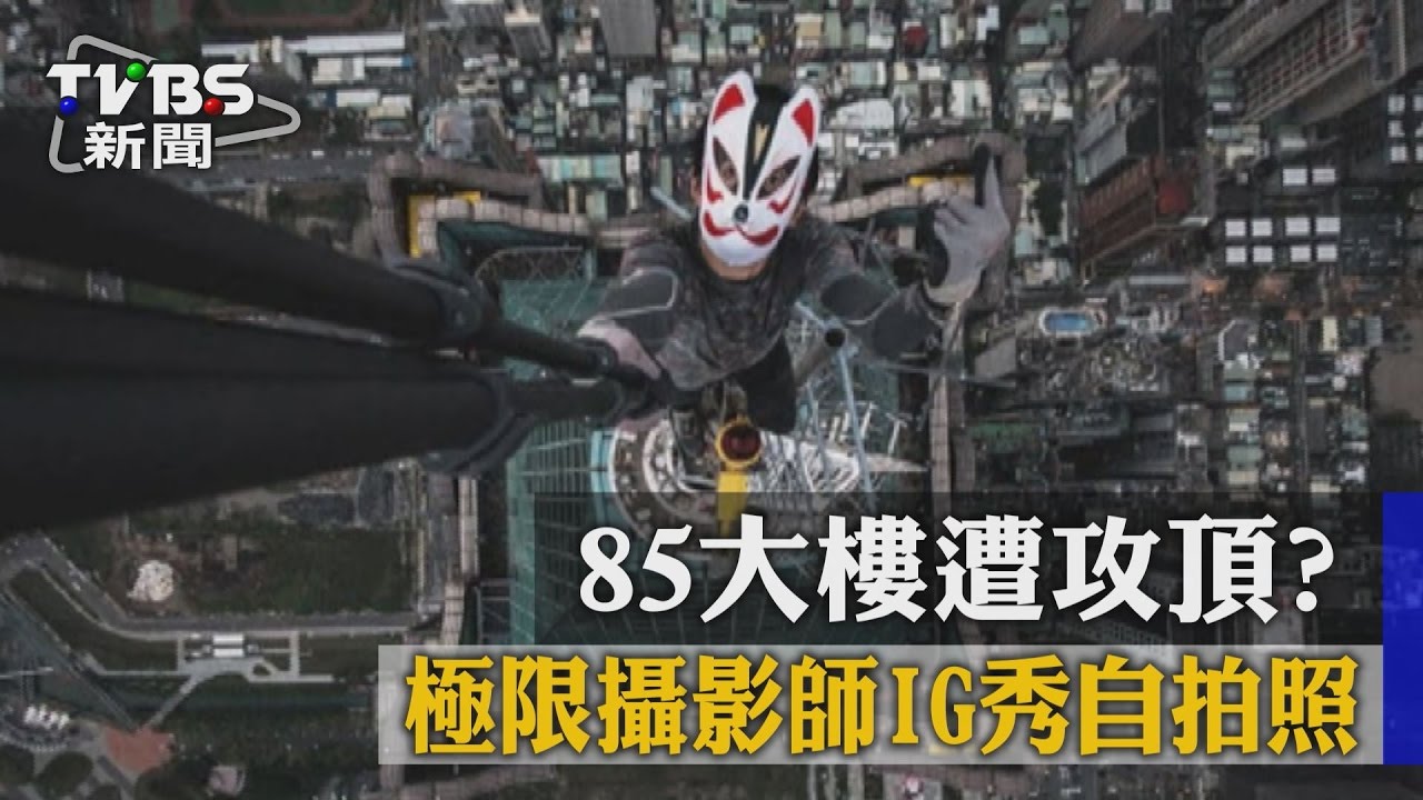 85大樓遭攻頂? 極限攝影師IG秀自拍照