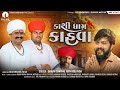 Kashi Dham Kahva ( કાશી ધામ કાહવા ) | Short Film | Gaman Santhal | Yuvraj Suvada | Nitin Kolavad