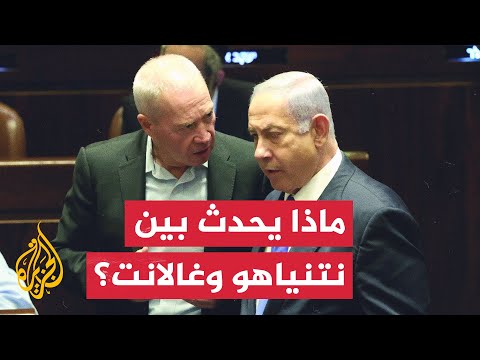 ما الذي يخشاه نتنياهو من لقاء وزير دفاعه غالانت برئيسي الشاباك والموساد؟