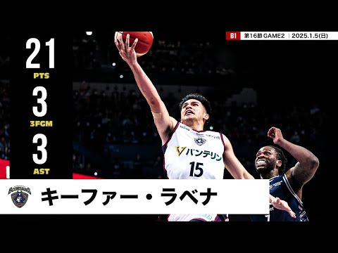 【プレーまとめ】横浜BC#15 キーファー・ラベナ|第16節GAME2|1.5.2025 プロバスケ (Bリーグ)