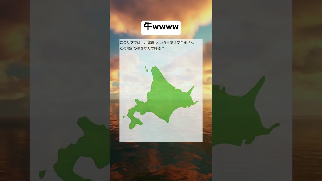 それかチーズwww  #おもしろ #バズ #北海道 #読み方 #なぞなぞ