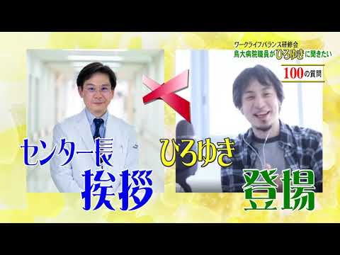医学科 鳥大病院×ひろゆき‗オープニング