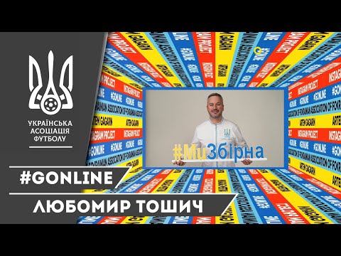 #GoOnline: Випуск 2. Любомир Тошич