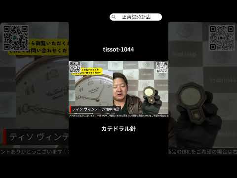 絶版モデルのティソ / TISSOT / ヴィンテージウォッチ / ゴールドカラー/ オープンフェイス懐中時計 / 手巻き式 / tissot-1044