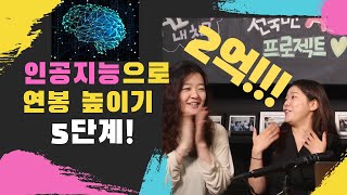[AI는 내 친구 #11] 인공지능으로 연봉 높이기 5단계 - 비전공자가 인공지능 덕에 2억 연봉자 되기 | KAIST AI STUDIO